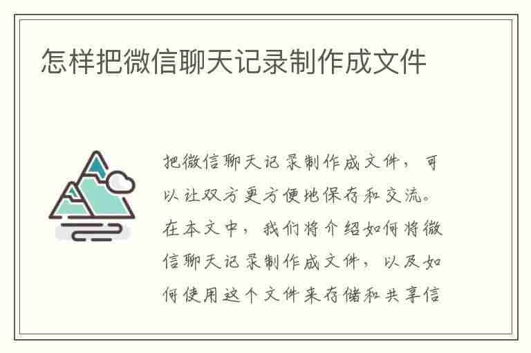 怎样把微信聊天记录制作成文件